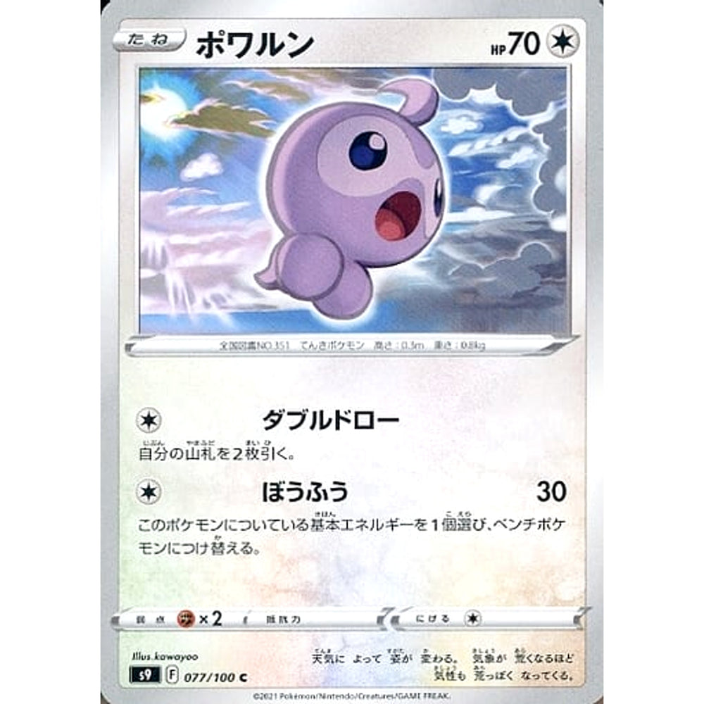 ポワルン 077/100 [C] S9 無 ポケモンカードゲーム ソード&シールド 拡張パック スターバース