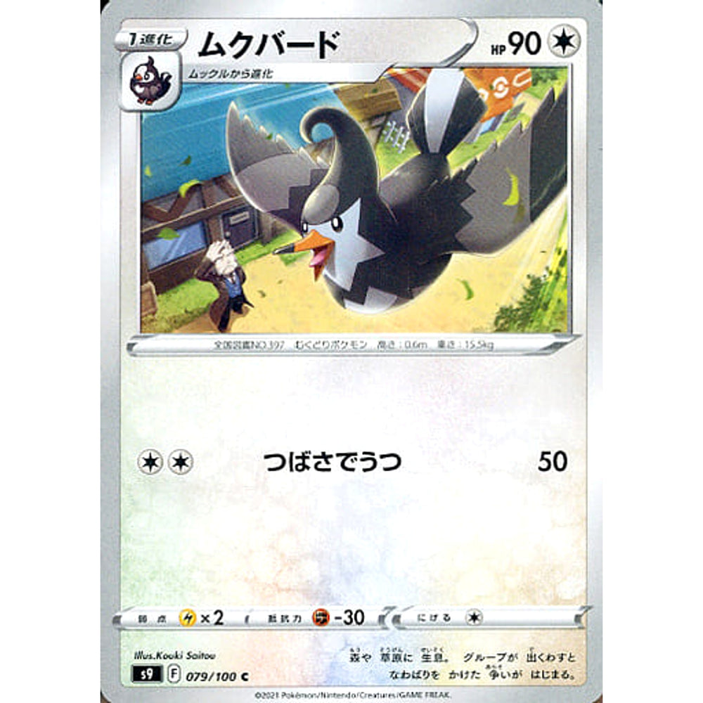 ムクバード 079/100 [C] S9 無 ポケモンカードゲーム ソード&シールド 拡張パック スターバース