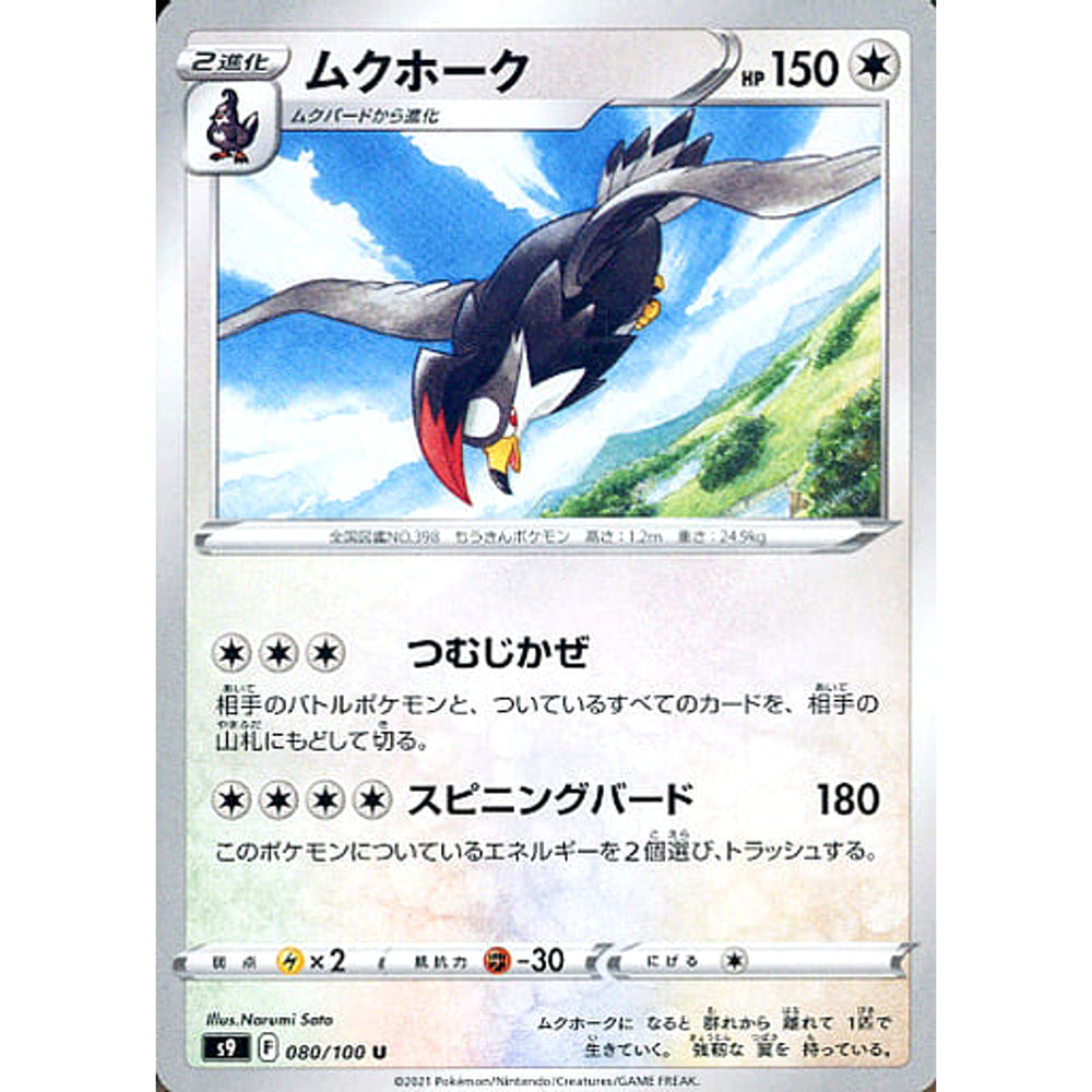 ムクホーク 080/100 [U] S9 無 ポケモンカードゲーム ソード&シールド 拡張パック スターバース