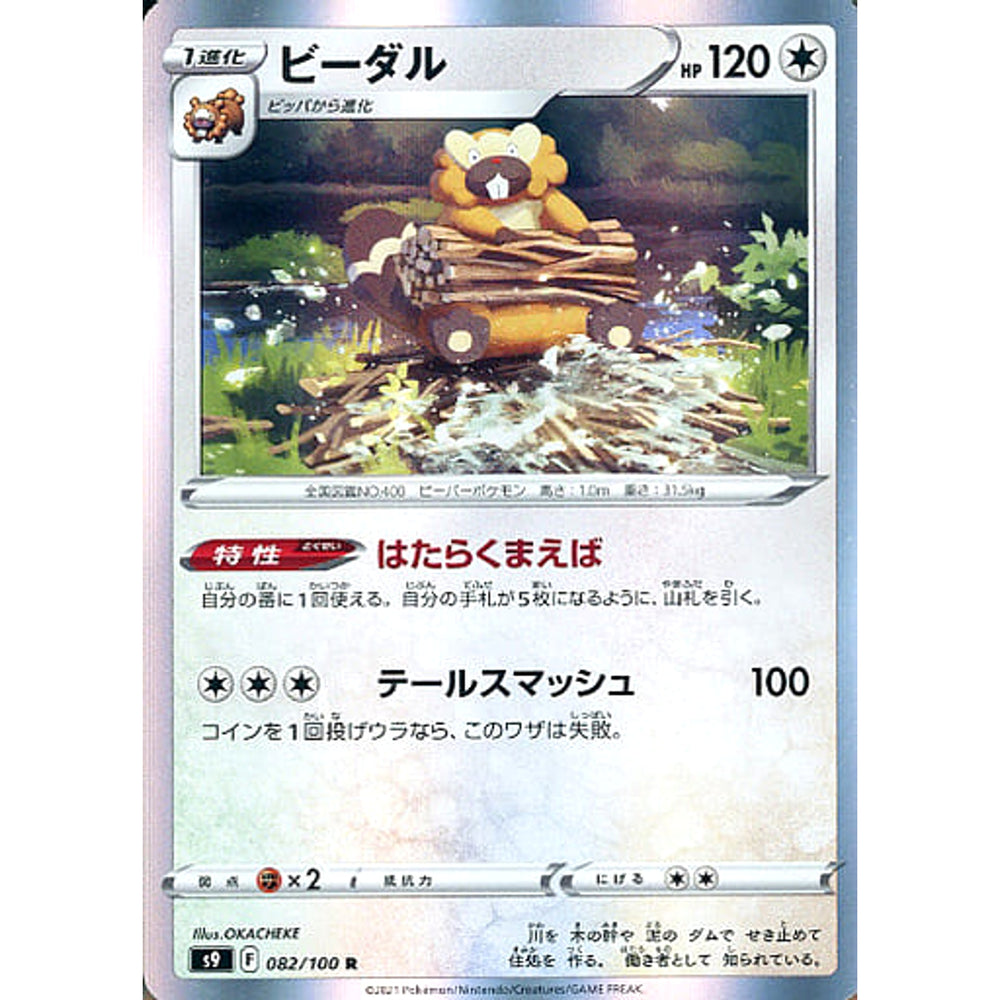 ビーダル (キラ仕様) 082/100 [R] S9 無 ポケモンカードゲーム ソード&シールド 拡張パック スターバース