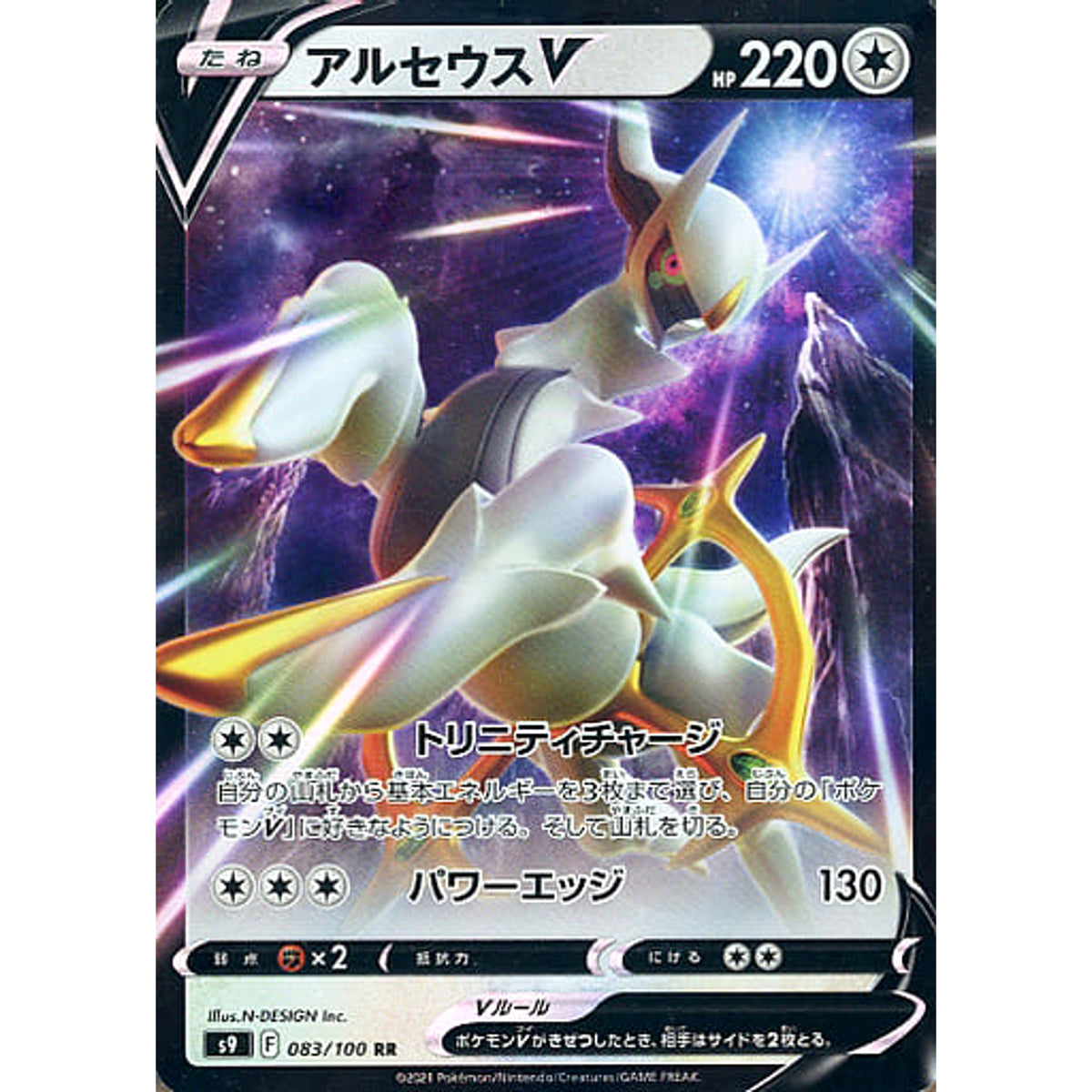 アルセウスV (キラ仕様) 083/100 [RR] S9 無 ポケモンカードゲーム ソード&シールド 拡張パック スターバース