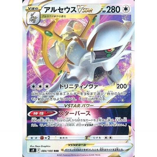 アルセウスVSTAR (キラ仕様) 084/100 [RRR] S9 無 ポケモンカードゲーム ソード&シールド 拡張パック スターバース