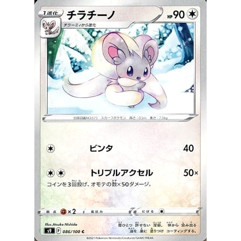 チラチーノ 086/100 [C] S9 無 ポケモンカードゲーム ソード&シールド 拡張パック スターバース