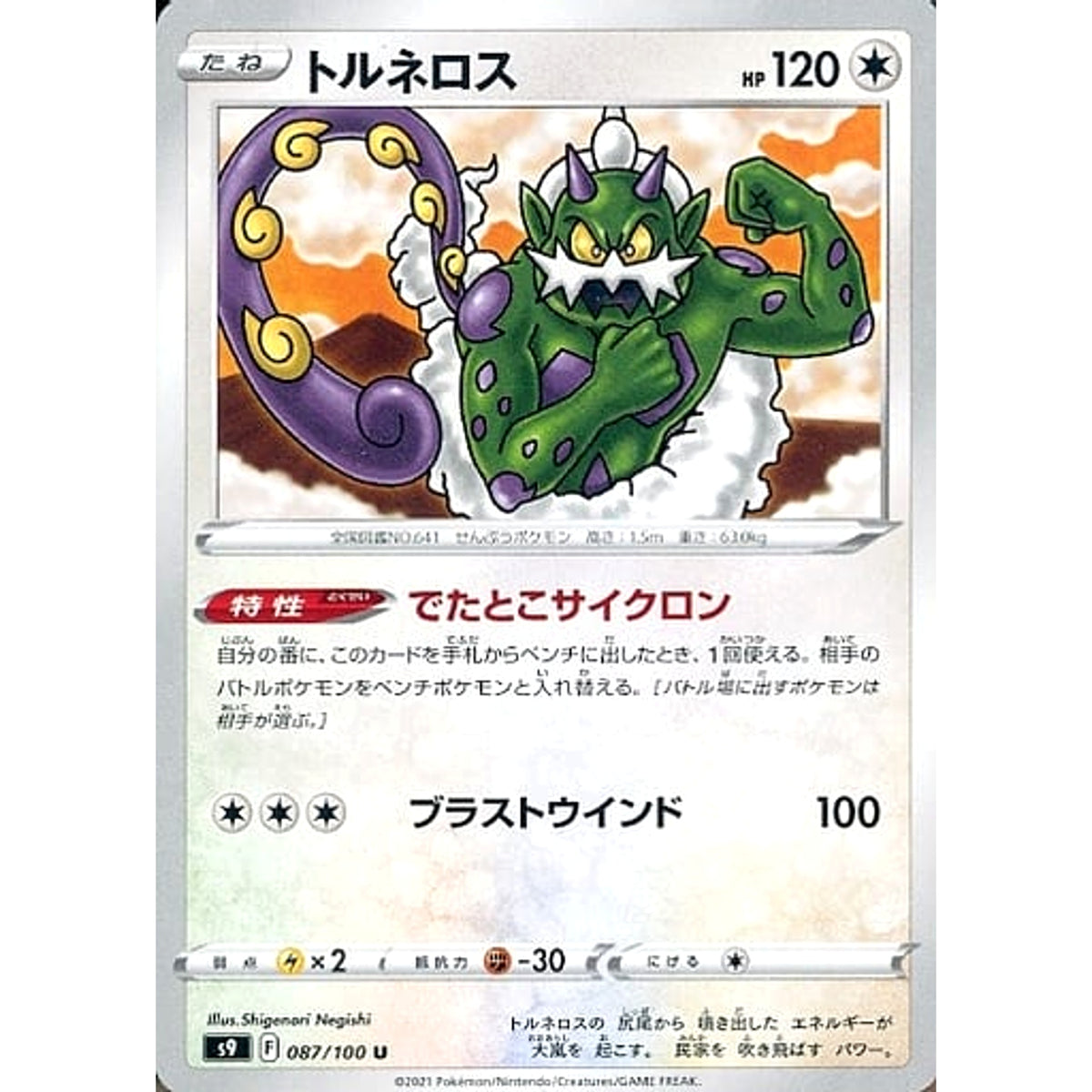 トルネロス 087/100 [U] S9 無 ポケモンカードゲーム ソード&シールド 拡張パック スターバース