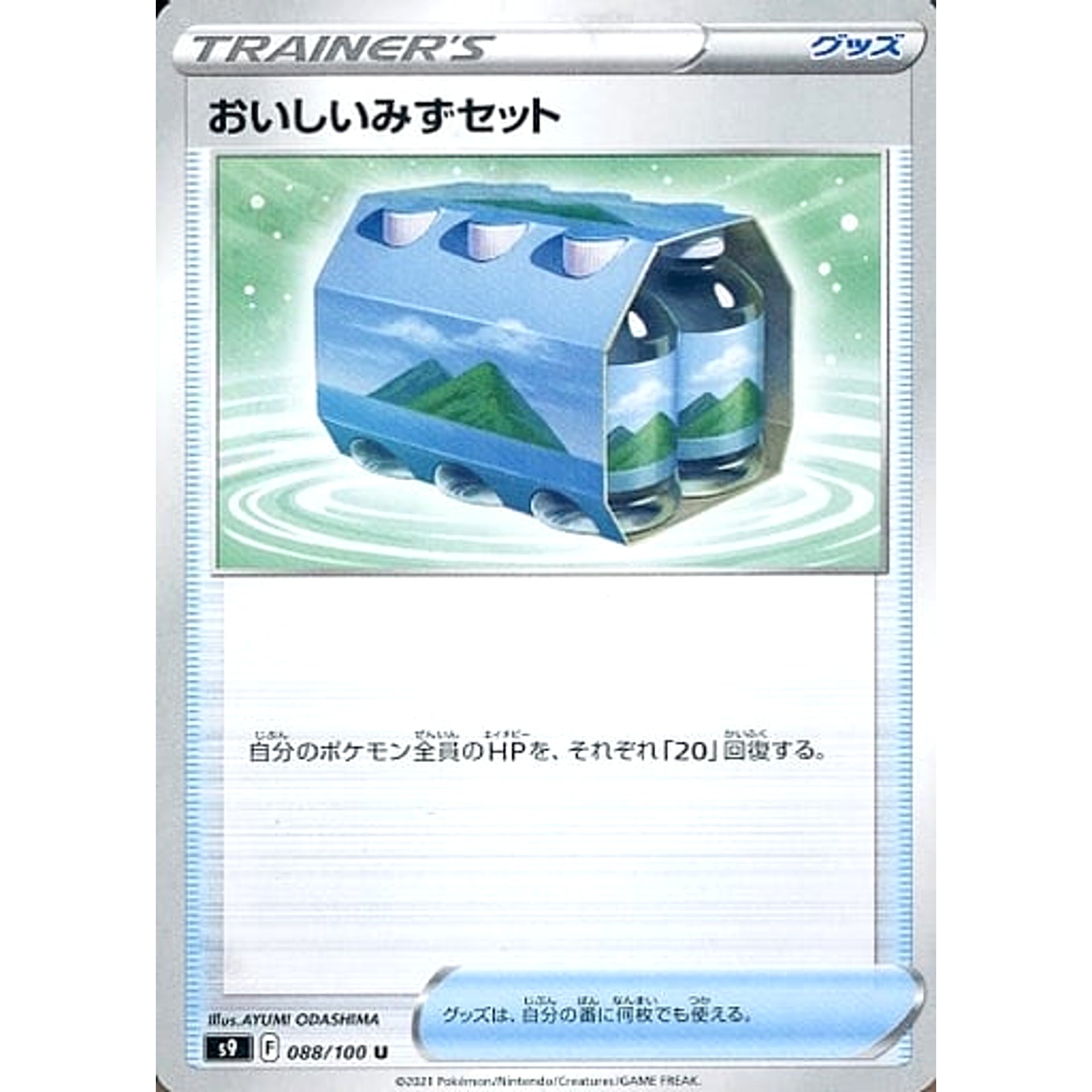 おいしいみずセット 088/100 [U] S9 グッズ ポケモンカードゲーム ソード&シールド 拡張パック スターバース