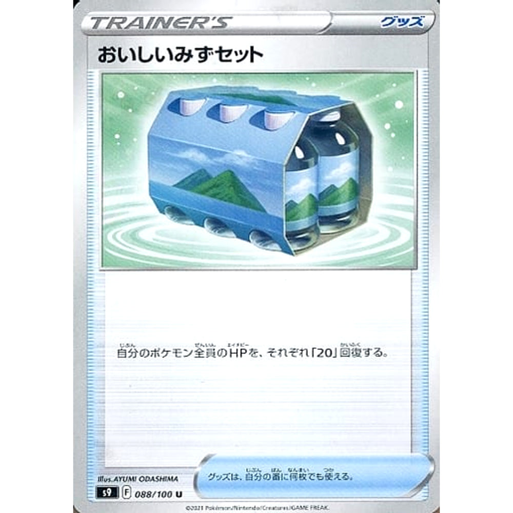 おいしいみずセット 088/100 [U] S9 グッズ ポケモンカードゲーム ソード&シールド 拡張パック スターバース