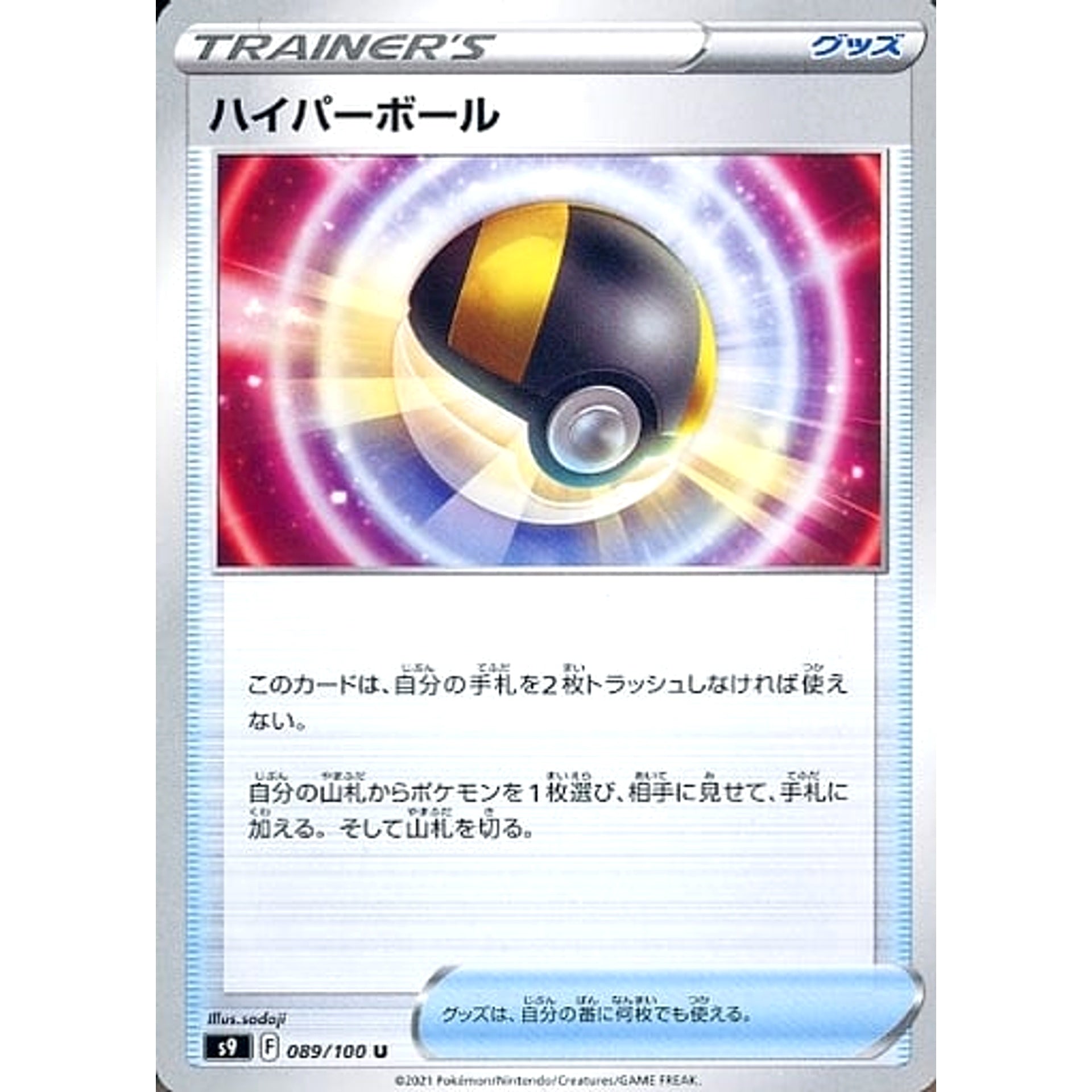 ハイパーボール 089/100 [U] S9 グッズ ポケモンカードゲーム ソード&シールド 拡張パック スターバース