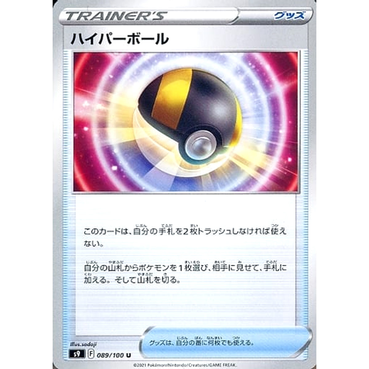 ハイパーボール 089/100 [U] S9 グッズ ポケモンカードゲーム ソード&シールド 拡張パック スターバース