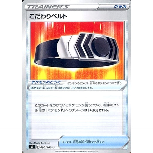 こだわりベルト 090/100 [U] S9 グッズ ポケモンカードゲーム ソード&シールド 拡張パック スターバース