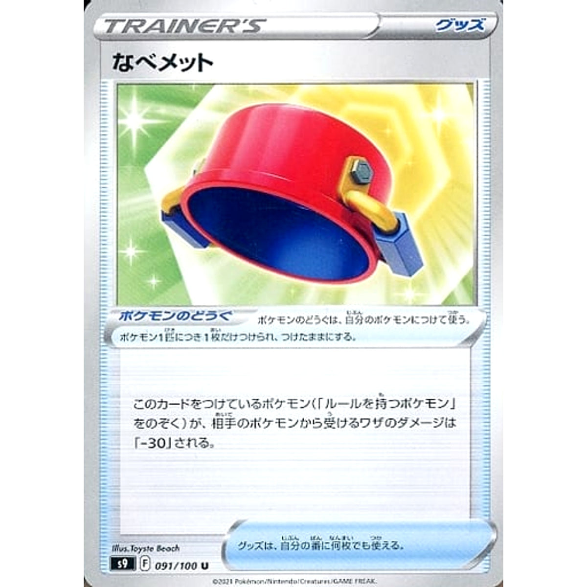 なべメット 091/100 [U] S9 グッズ ポケモンカードゲーム ソード&シールド 拡張パック スターバース