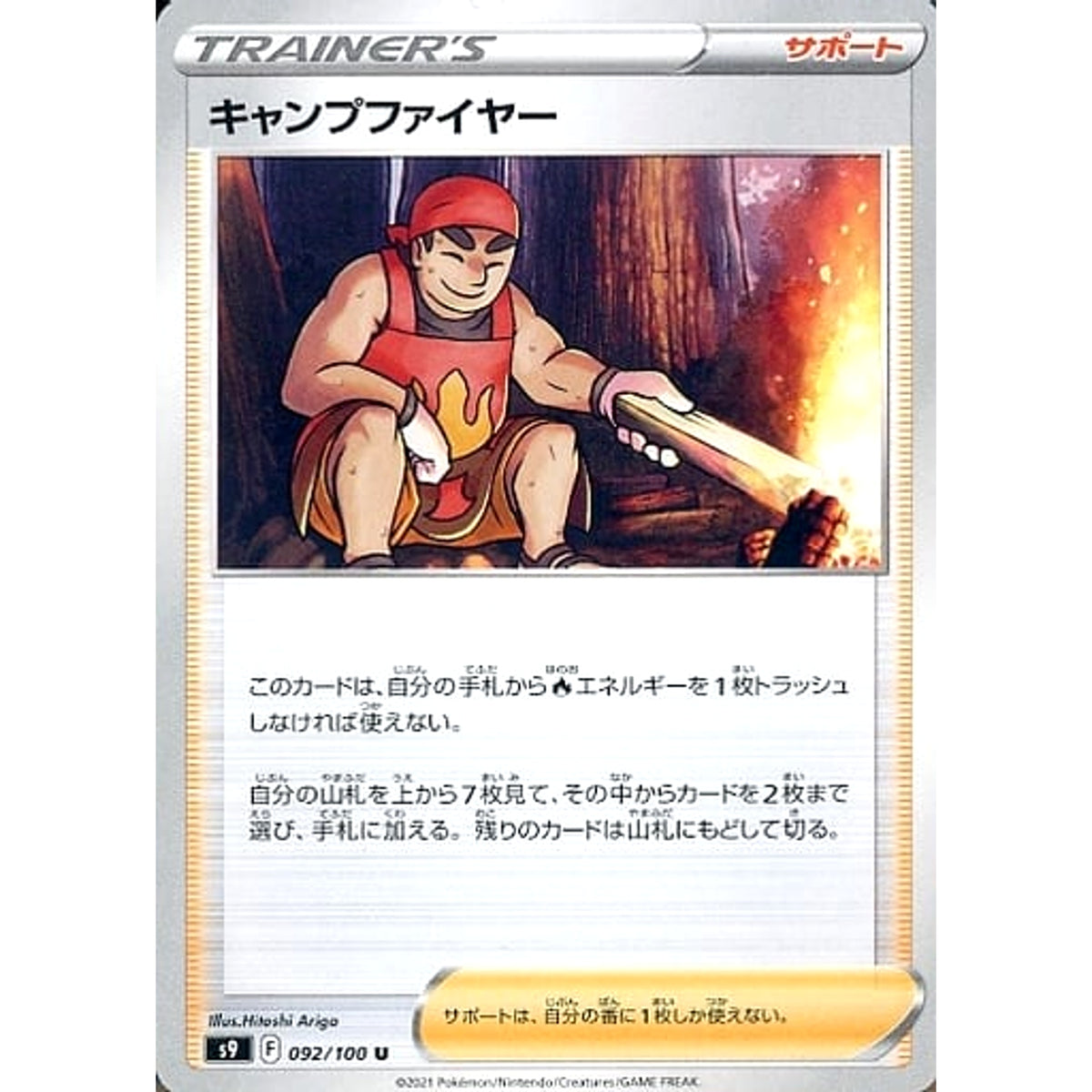 キャンプファイヤー 092/100 [U] S9 サポート ポケモンカードゲーム ソード&シールド 拡張パック スターバース
