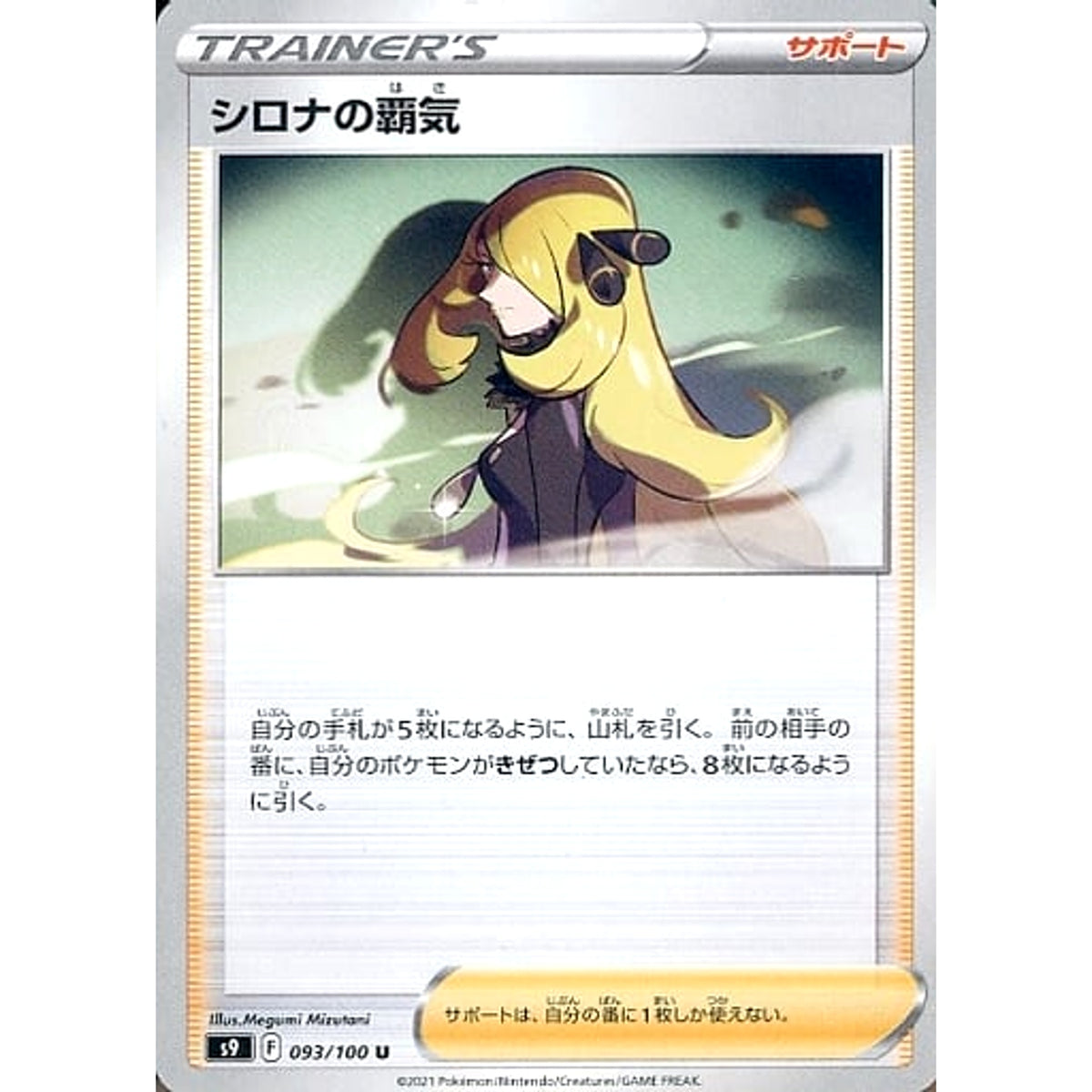 シロナの覇気 093/100 [U] S9 サポート ポケモンカードゲーム ソード&シールド 拡張パック スターバース