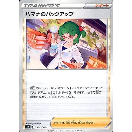 ハマナのバックアップ 096/100 [U] S9 サポート ポケモンカードゲーム ソード&シールド 拡張パック スターバース