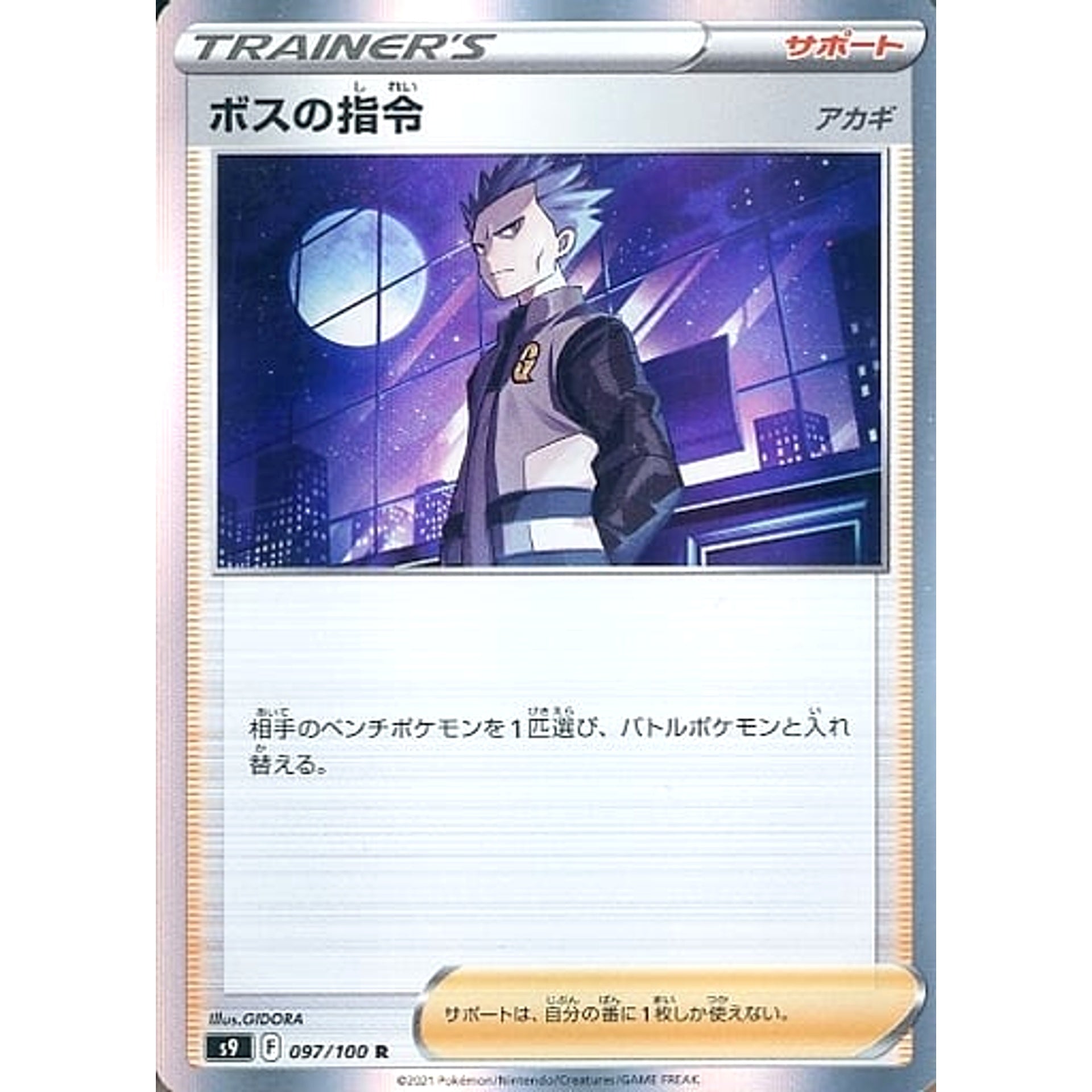 ボスの指令 (キラ仕様) 097/100 [R] S9 サポート ポケモンカードゲーム ソード&シールド 拡張パック スターバース