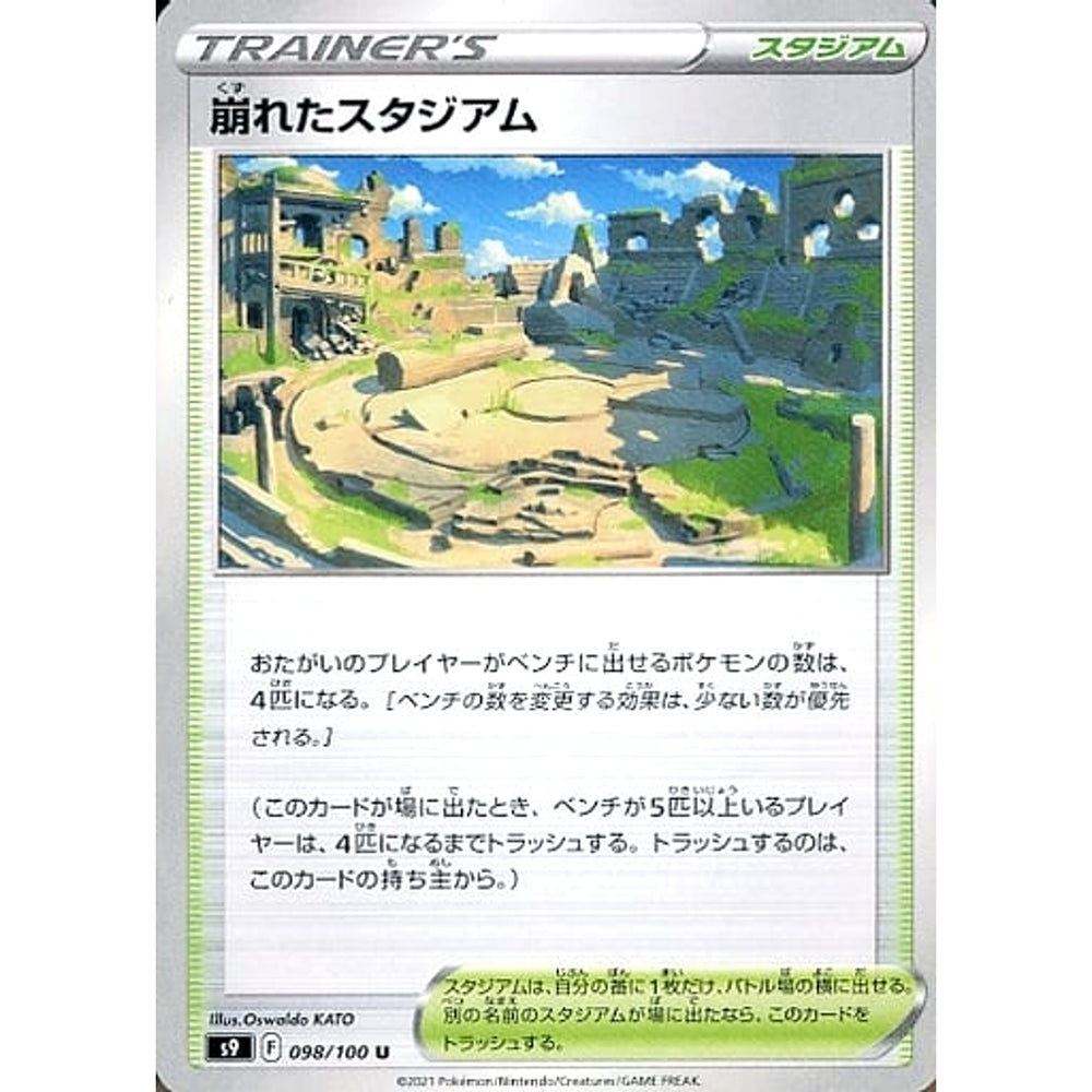 崩れたスタジアム 098/100 [U] S9 スタジアム ポケモンカードゲーム ソード&シールド 拡張パック スターバース