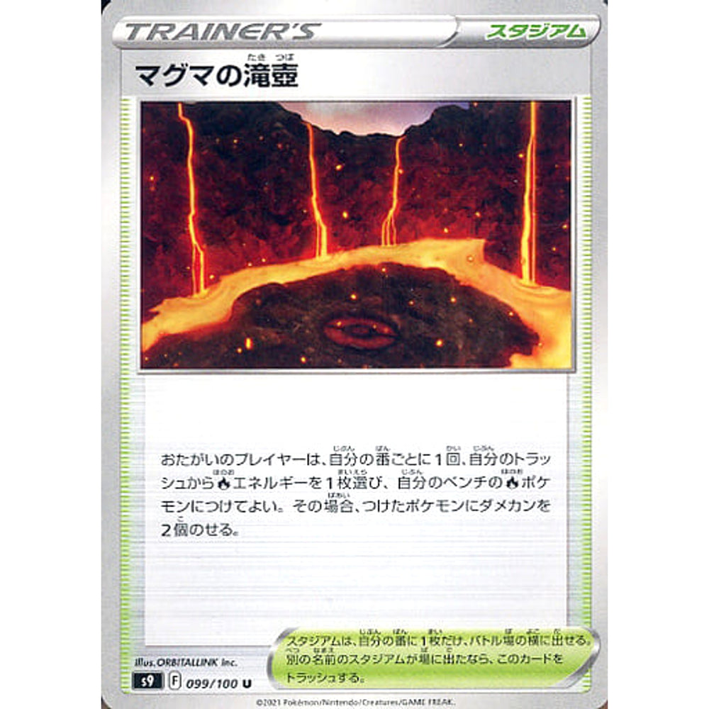 マグマの滝壺 099/100 [U] S9 スタジアム ポケモンカードゲーム ソード&シールド 拡張パック スターバース