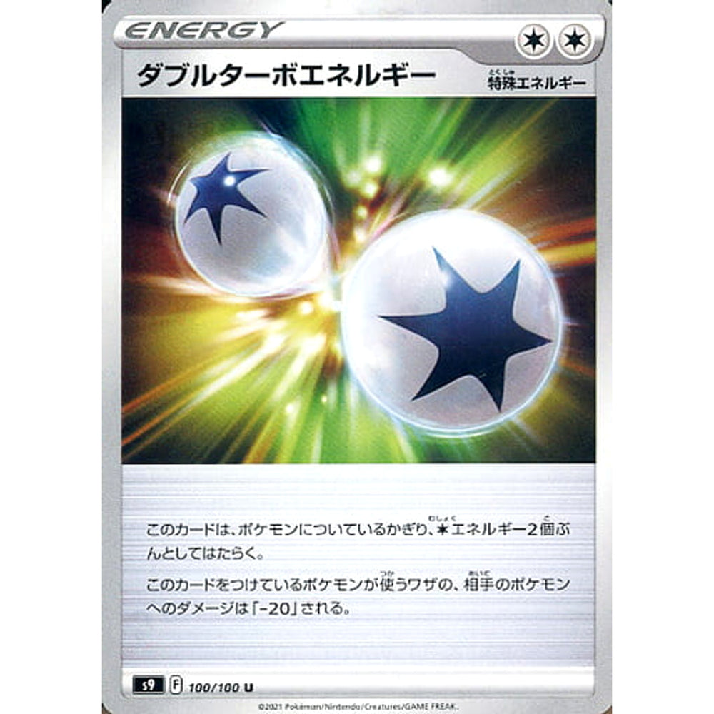 ダブルターボエネルギー 100/100 [U] S9 特殊エネルギー ポケモンカードゲーム ソード&シールド 拡張パック スターバース