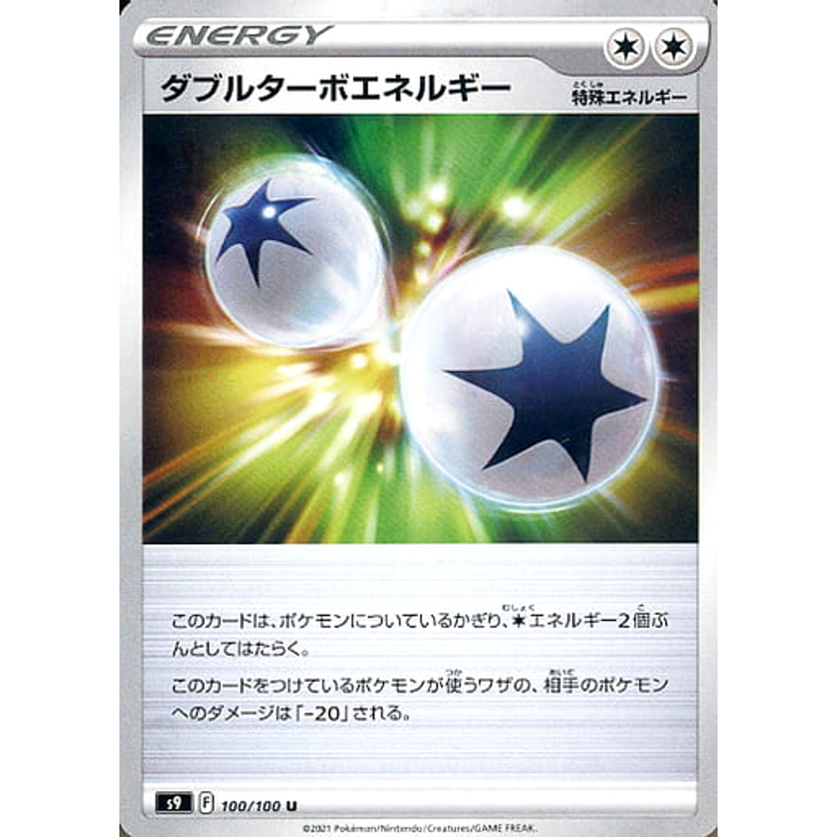 ダブルターボエネルギー 100/100 [U] S9 特殊エネルギー ポケモンカードゲーム ソード&シールド 拡張パック スターバース