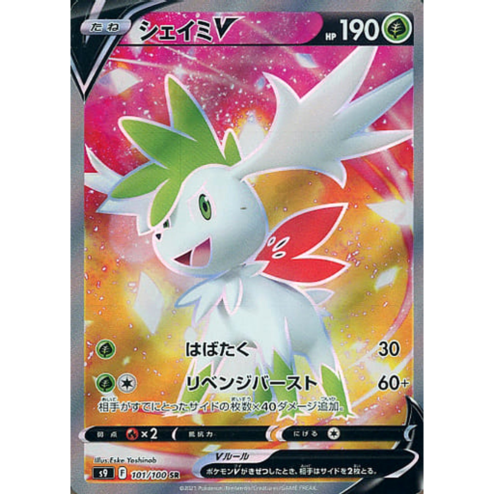 シェイミV (キラ仕様) 101/100 [SR] S9 草 ポケモンカードゲーム ソード&シールド 拡張パック スターバース