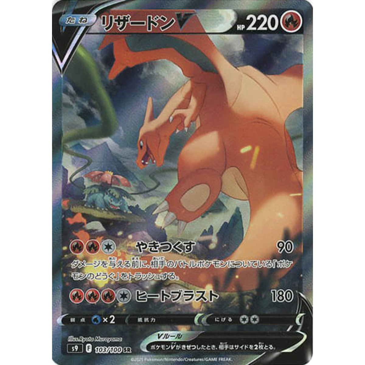 リザードンV (キラ仕様) 103/100 [SR] S9 炎 ポケモンカードゲーム ソード&シールド 拡張パック スターバース
