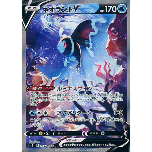 ネオラントV (キラ仕様) 105/100 [SR] S9 水 ポケモンカードゲーム ソード&シールド 拡張パック スターバース