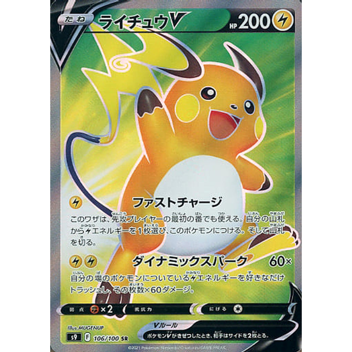 ライチュウV (キラ仕様) 106/100 [SR] S9 雷 ポケモンカードゲーム ソード&シールド 拡張パック スターバース