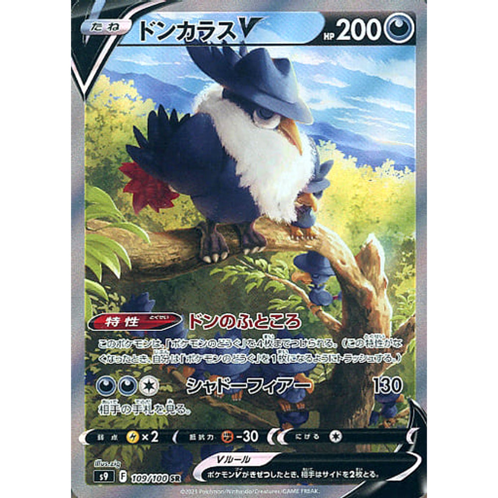 ドンカラスV (キラ仕様) 109/100 [SR] S9 悪 ポケモンカードゲーム ソード&シールド 拡張パック スターバース