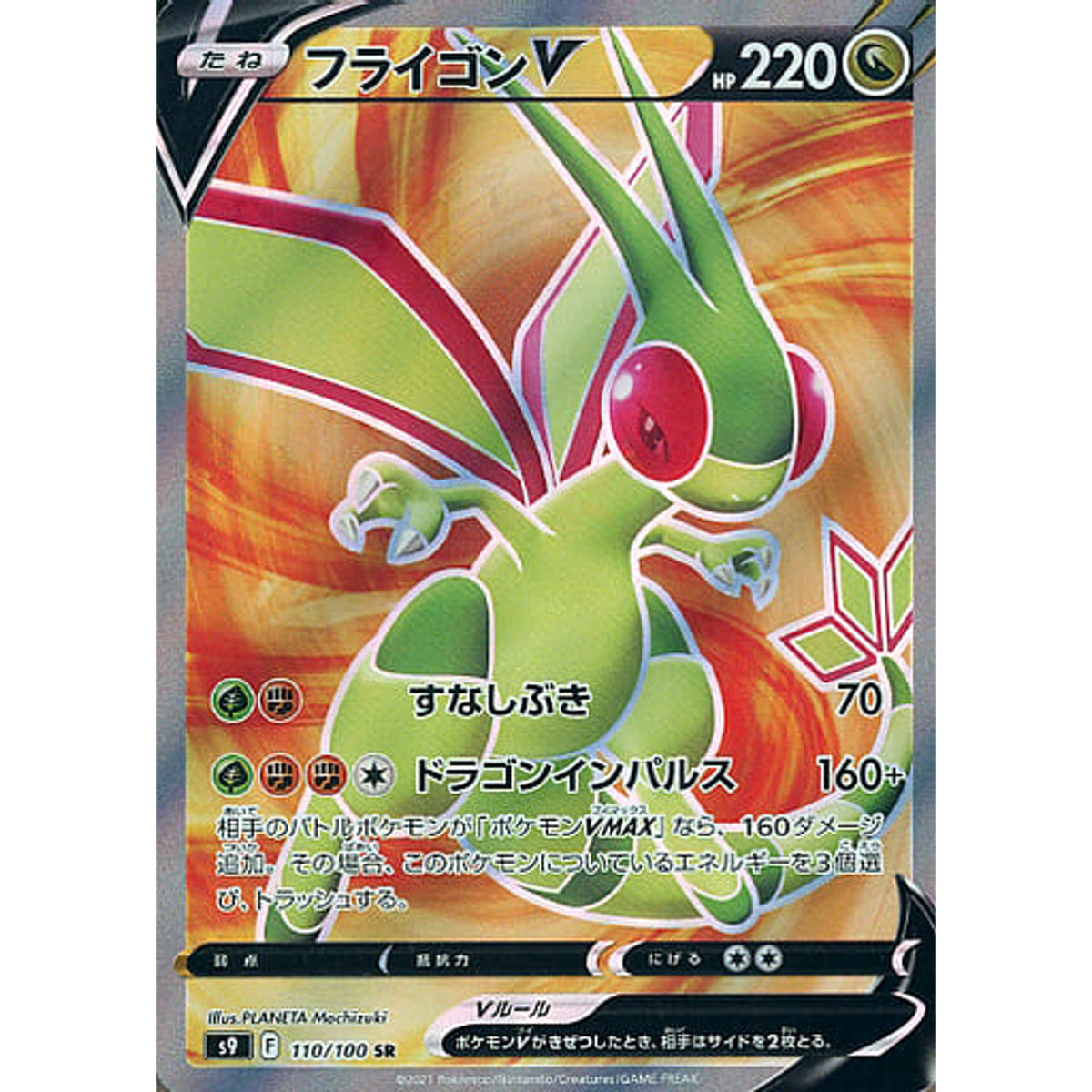フライゴンV (キラ仕様) 110/100 [SR] S9 ドラゴン ポケモンカードゲーム ソード&シールド 拡張パック スターバース