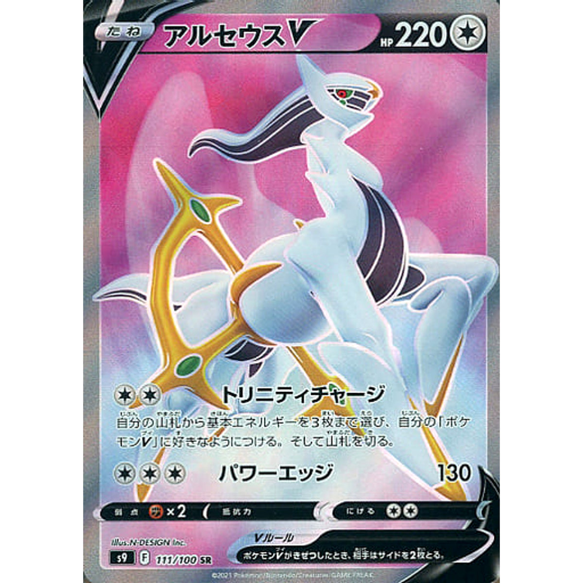 アルセウスV (キラ仕様) 111/100 [SR] S9 無 ポケモンカードゲーム ソード&シールド 拡張パック スターバース