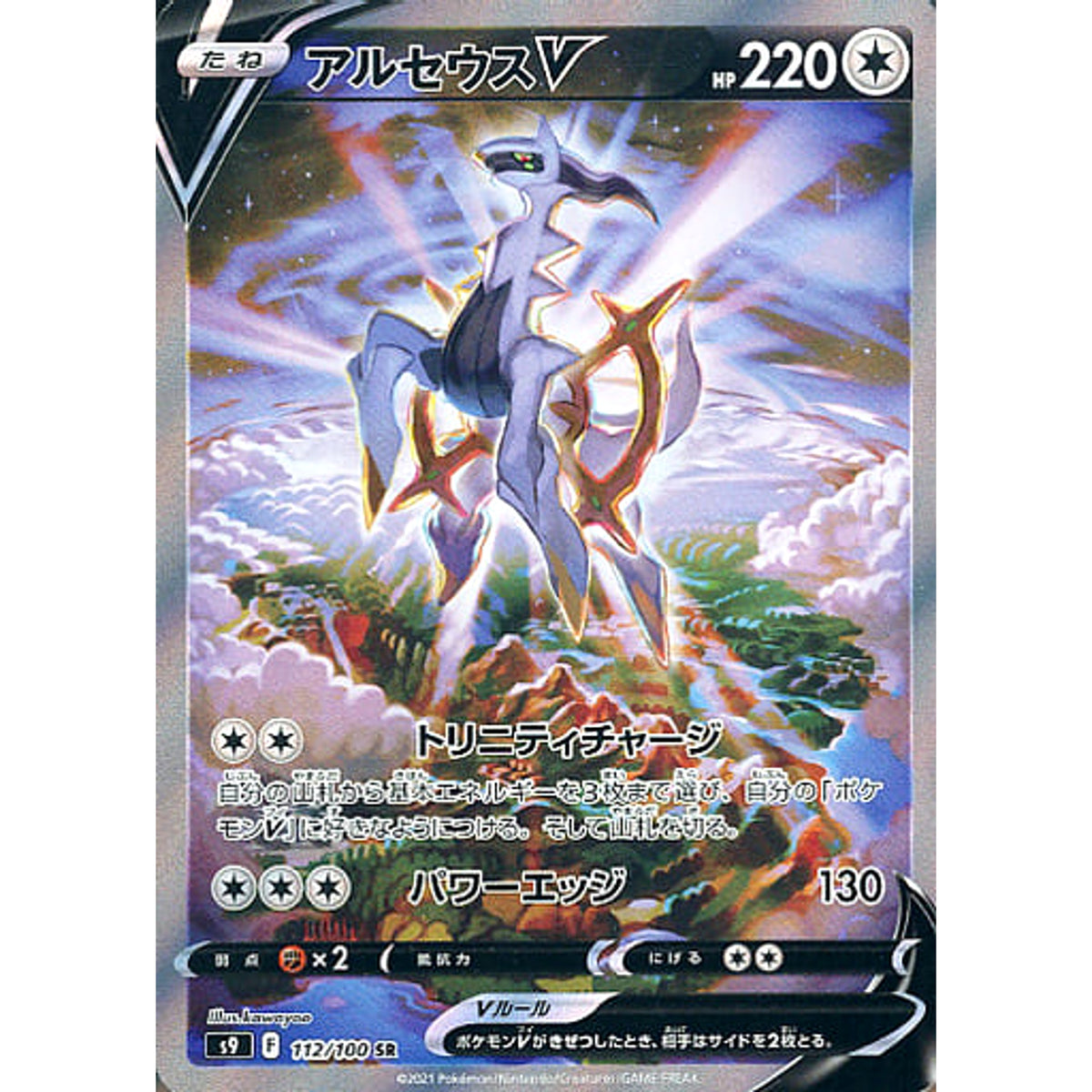 アルセウスV (キラ仕様) 112/100 [SR] S9 無 ポケモンカードゲーム ソード&シールド 拡張パック スターバース