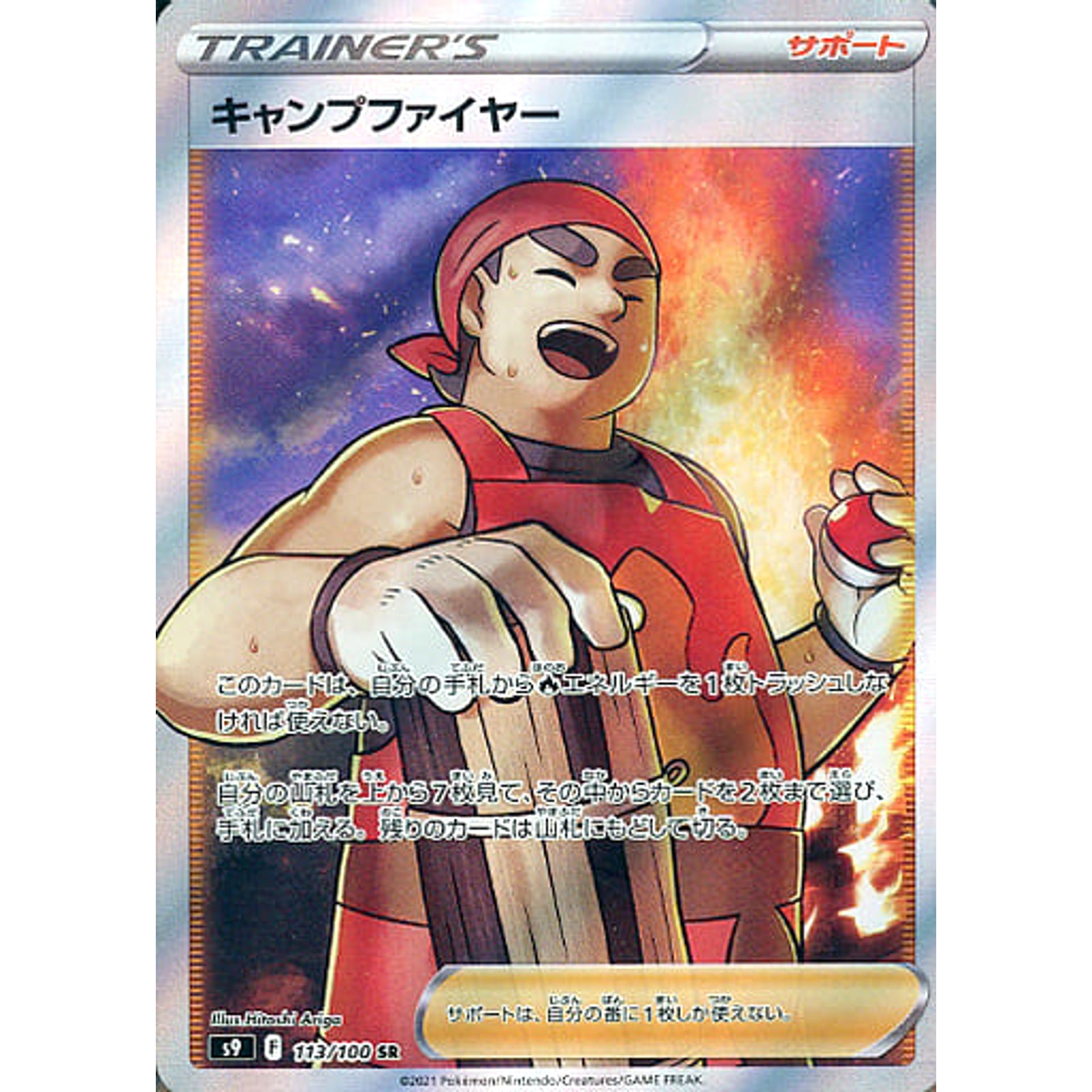キャンプファイヤー (キラ仕様) 113/100 [SR] S9 サポート ポケモンカードゲーム ソード&シールド 拡張パック スターバース