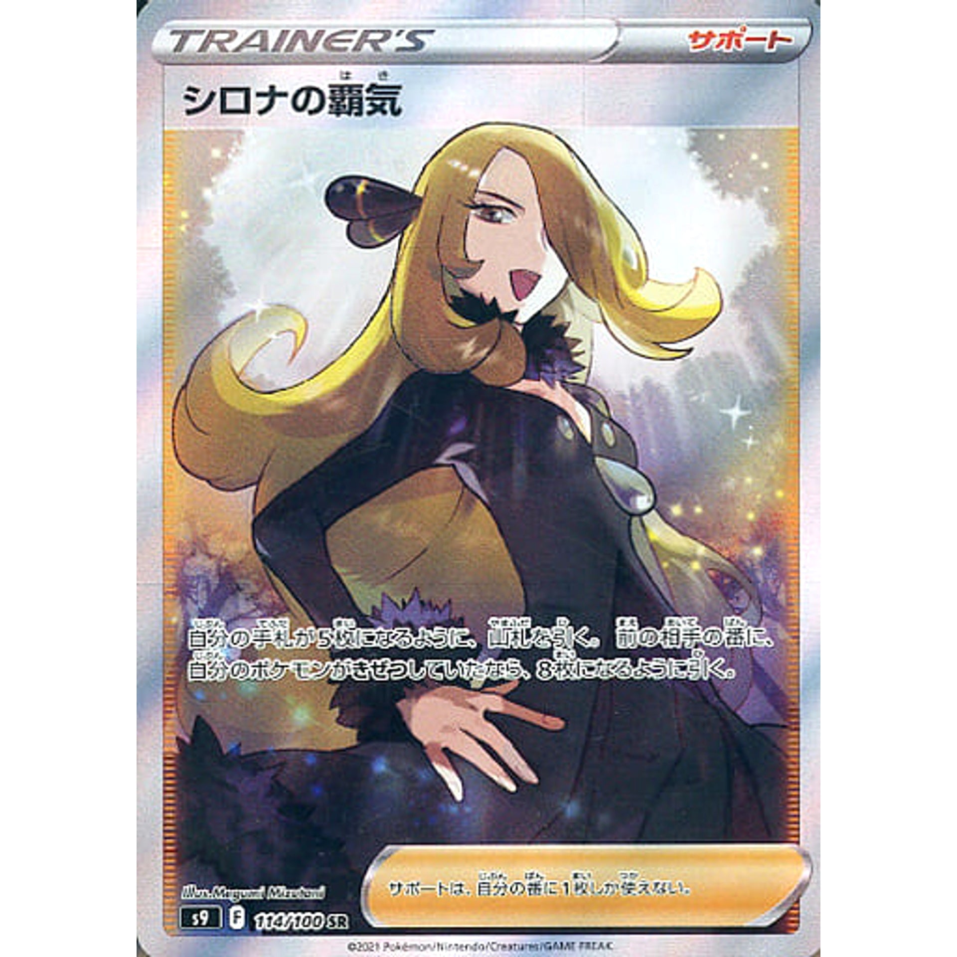 シロナの覇気 (キラ仕様) 114/100 [SR] S9 サポート ポケモンカードゲーム ソード&シールド 拡張パック スターバース