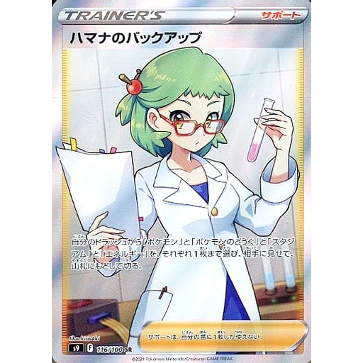 ハマナのバックアップ (キラ仕様) 116/100 [SR] S9 サポート ポケモンカードゲーム ソード&シールド 拡張パック スターバース