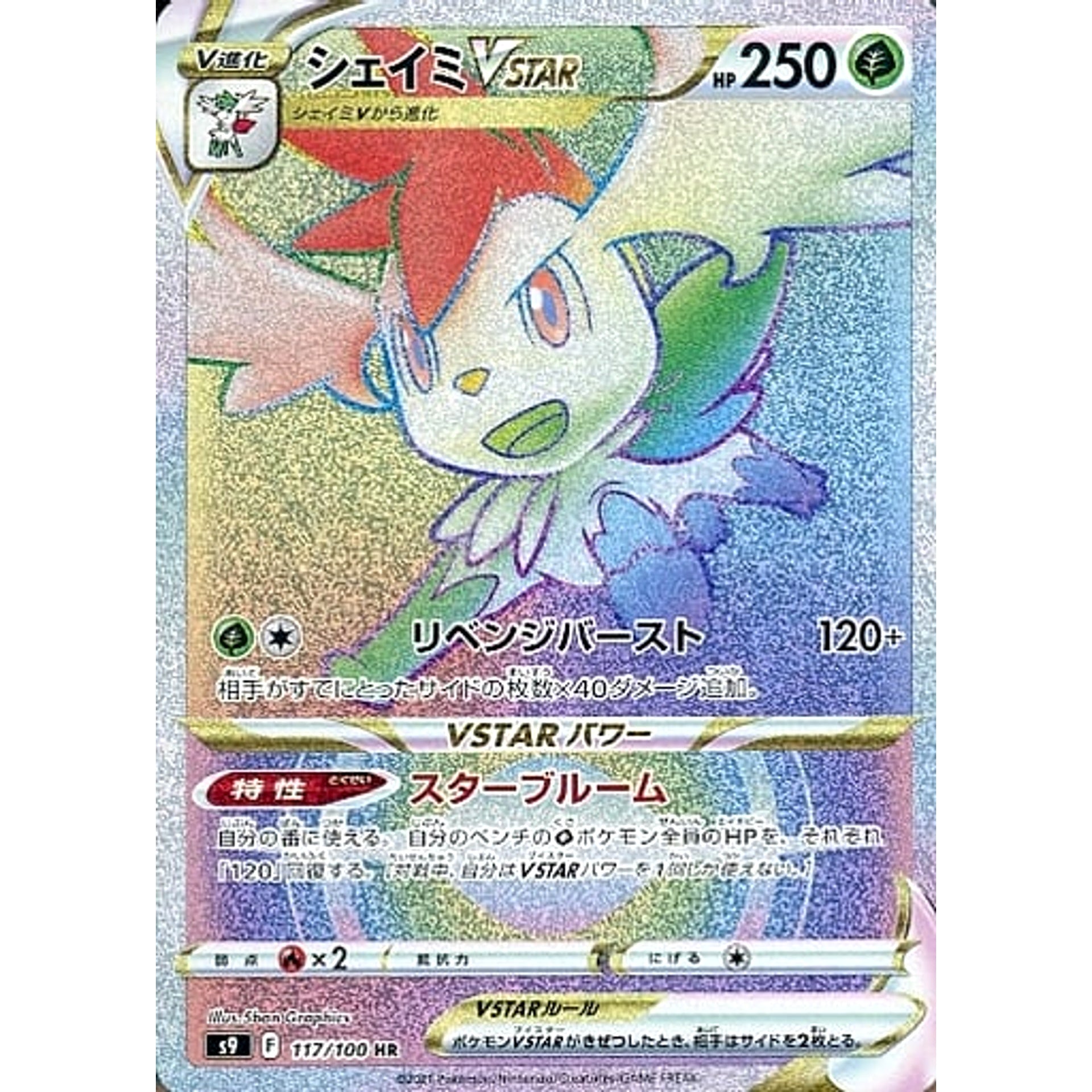 シェイミVSTAR (キラ仕様) 117/100 [HR] S9 草 ポケモンカードゲーム ソード&シールド 拡張パック スターバース