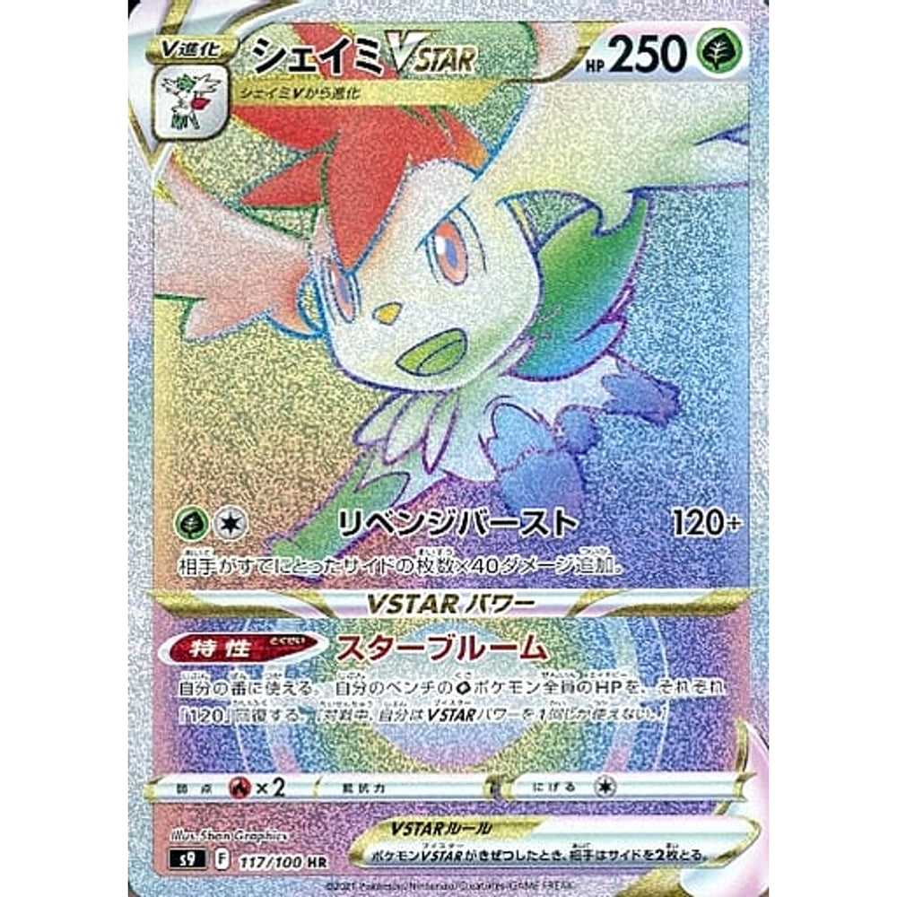シェイミVSTAR (キラ仕様) 117/100 [HR] S9 草 ポケモンカードゲーム ソード&シールド 拡張パック スターバース