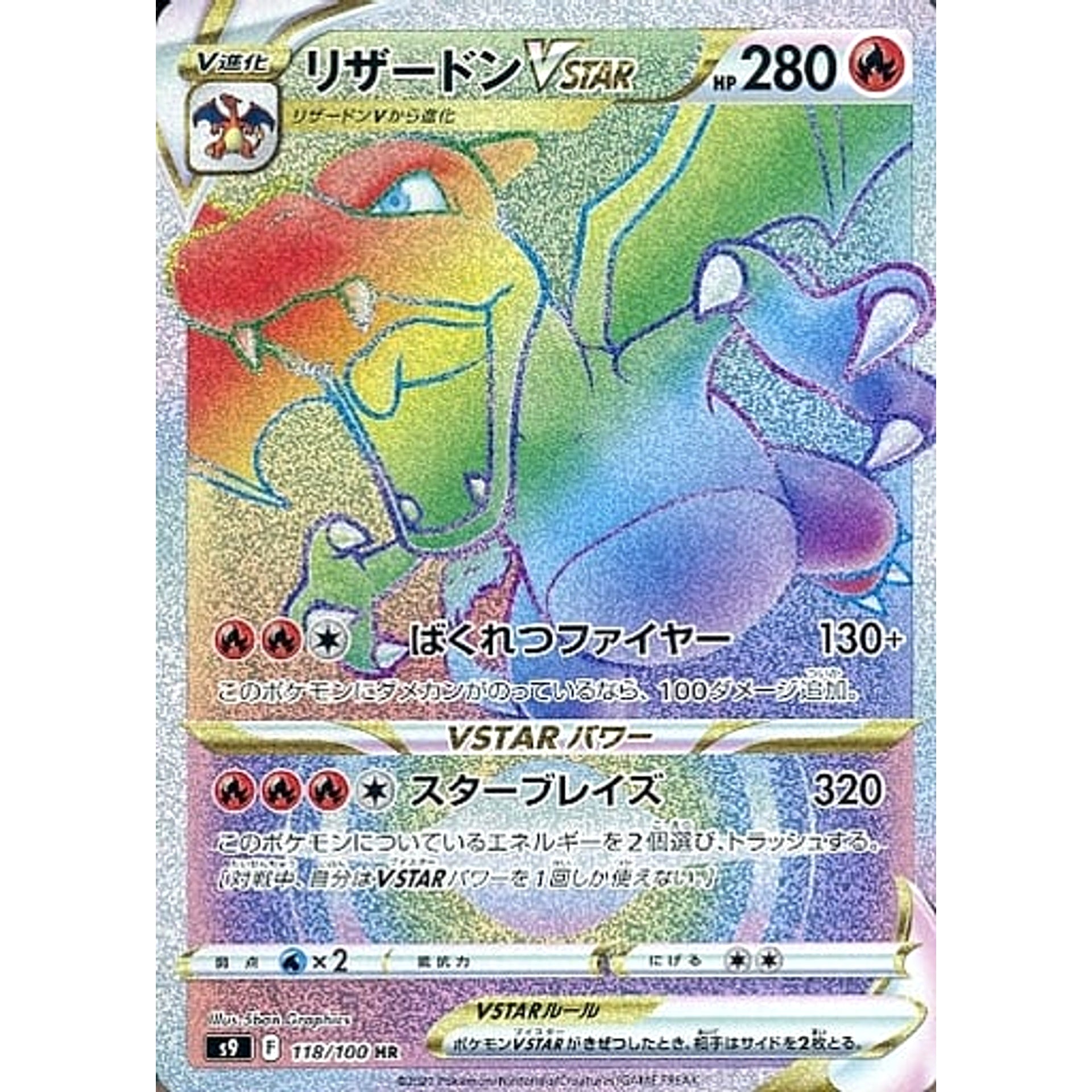 リザードンVSTAR (キラ仕様) 118/100 [HR] S9 炎 ポケモンカードゲーム ソード&シールド 拡張パック スターバース