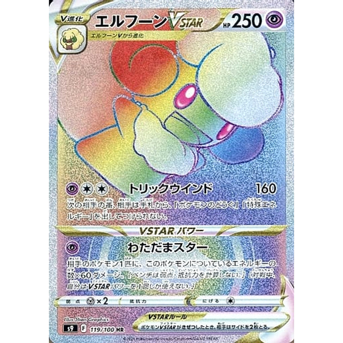 エルフーンVSTAR (キラ仕様) 119/100 [HR] S9 超 ポケモンカードゲーム ソード&シールド 拡張パック スターバース