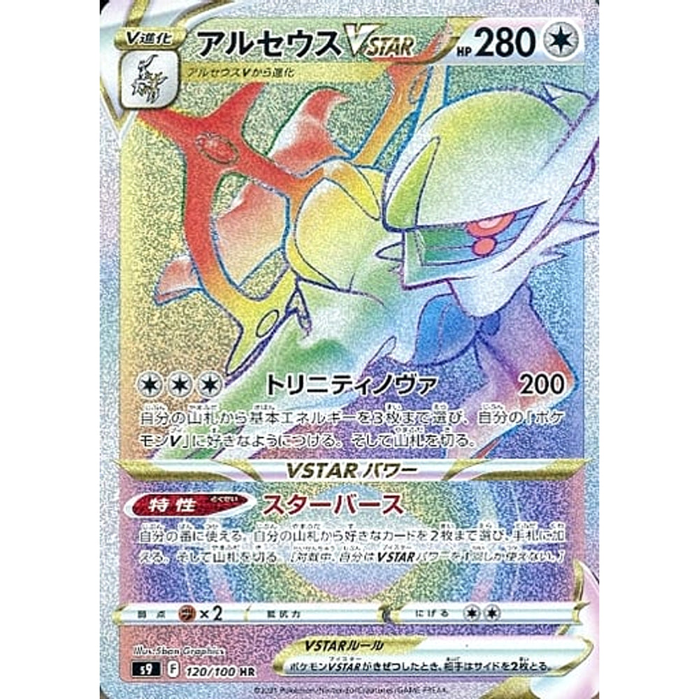アルセウスVSTAR (キラ仕様) 120/100 [HR] S9 無 ポケモンカードゲーム ソード&シールド 拡張パック スターバース
