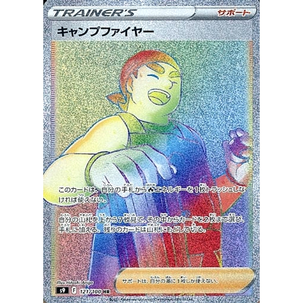キャンプファイヤー (キラ仕様) 121/100 [HR] S9 サポート ポケモンカードゲーム ソード&シールド 拡張パック スターバース