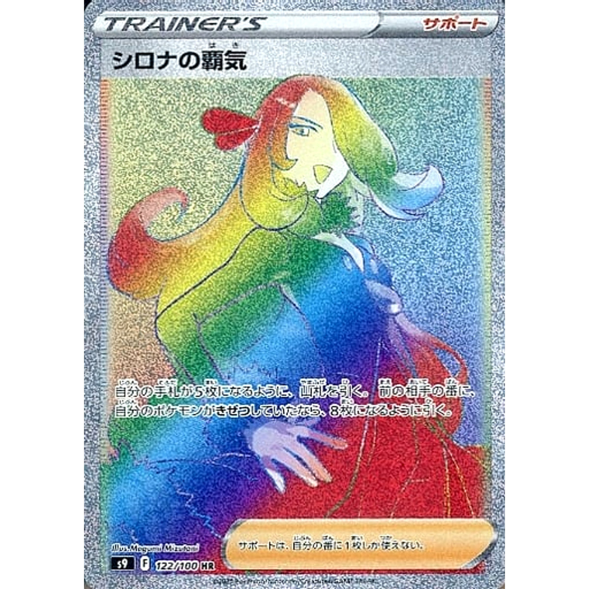 シロナの覇気 (キラ仕様) 122/100 [HR] S9 サポート ポケモンカードゲーム ソード&シールド 拡張パック スターバース