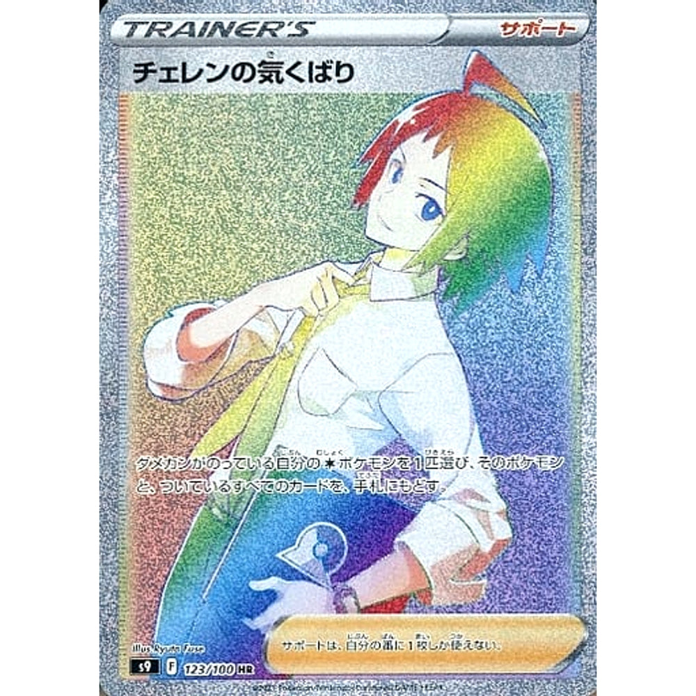チェレンの気くばり (キラ仕様) 123/100 [HR] S9 サポート ポケモンカードゲーム ソード&シールド 拡張パック スターバース
