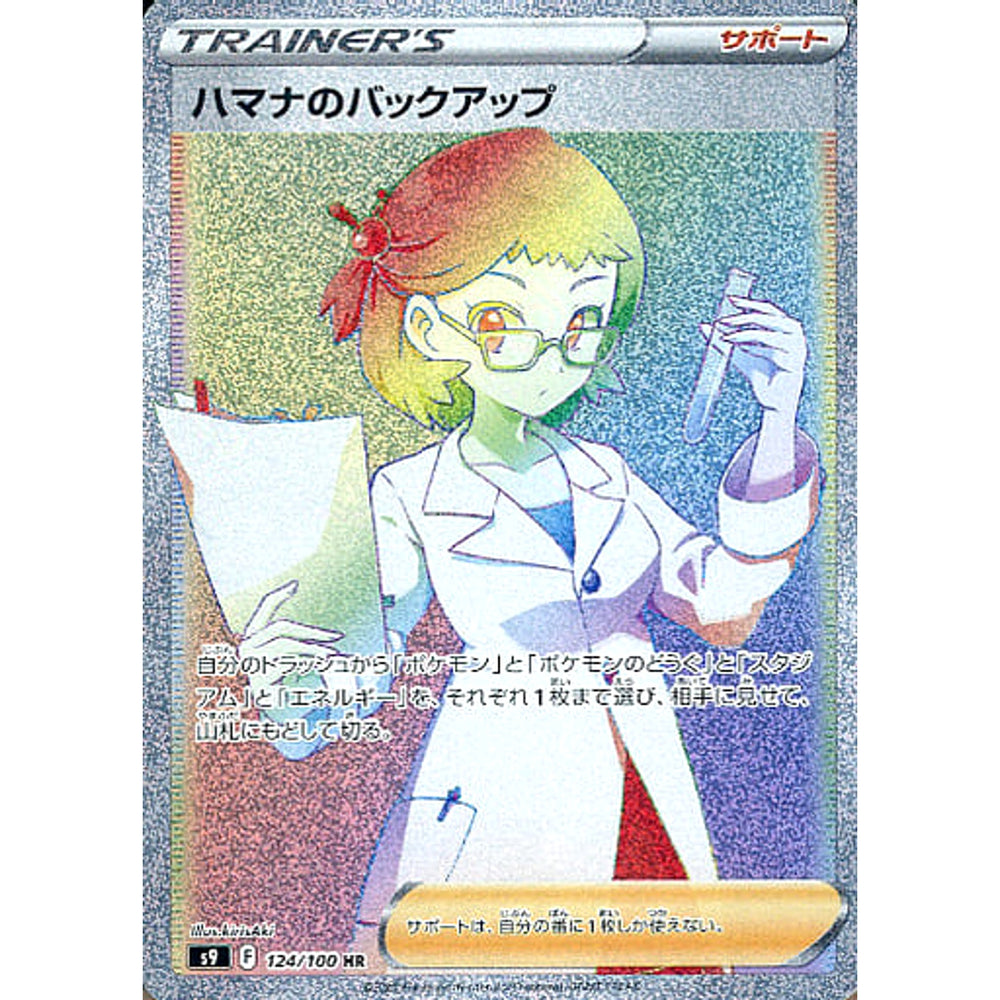 ハマナのバックアップ (キラ仕様) 124/100 [HR] S9 サポート ポケモンカードゲーム ソード&シールド 拡張パック スターバース