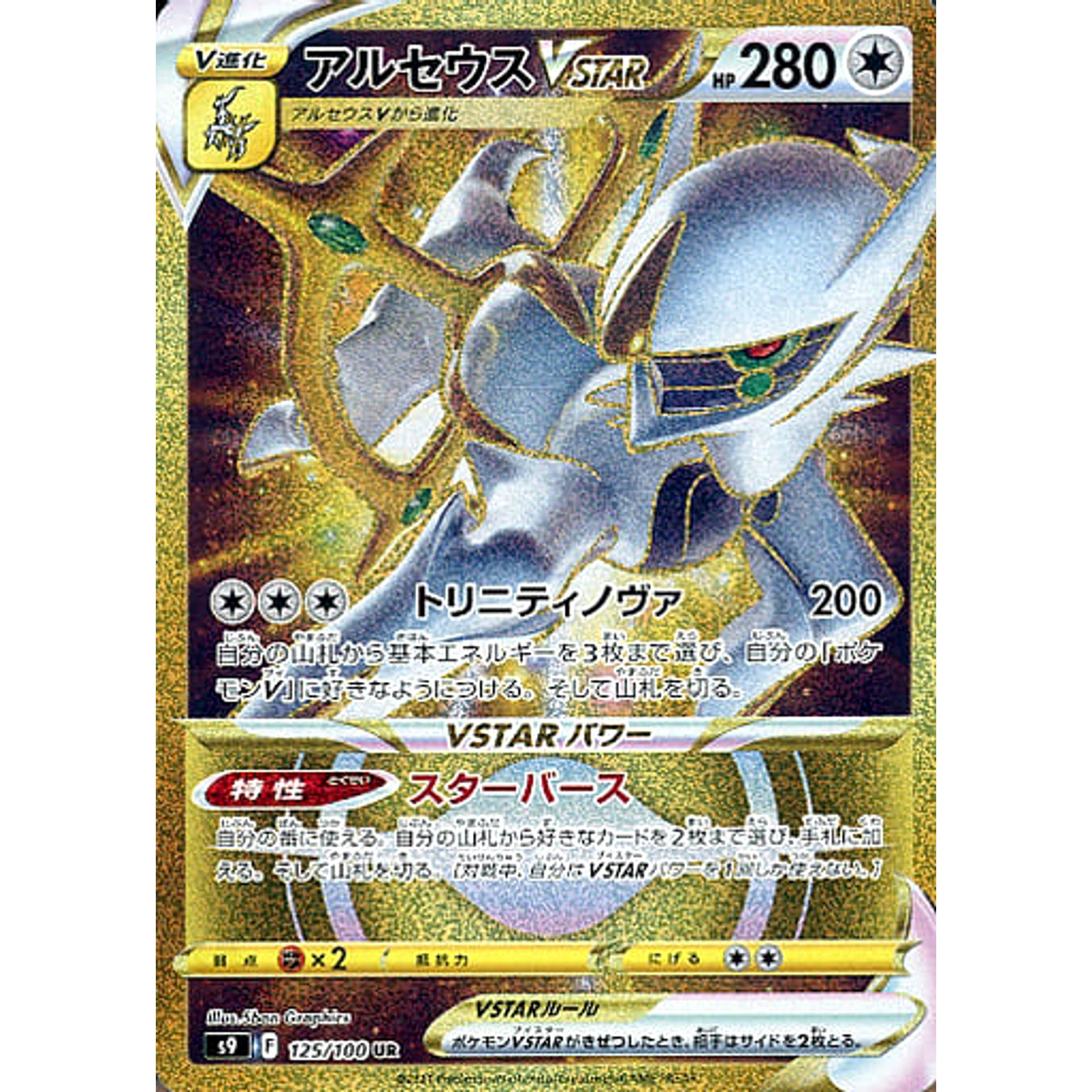アルセウスVSTAR (キラ仕様) 125/100 [UR] S9 無 ポケモンカードゲーム ソード&シールド 拡張パック スターバース