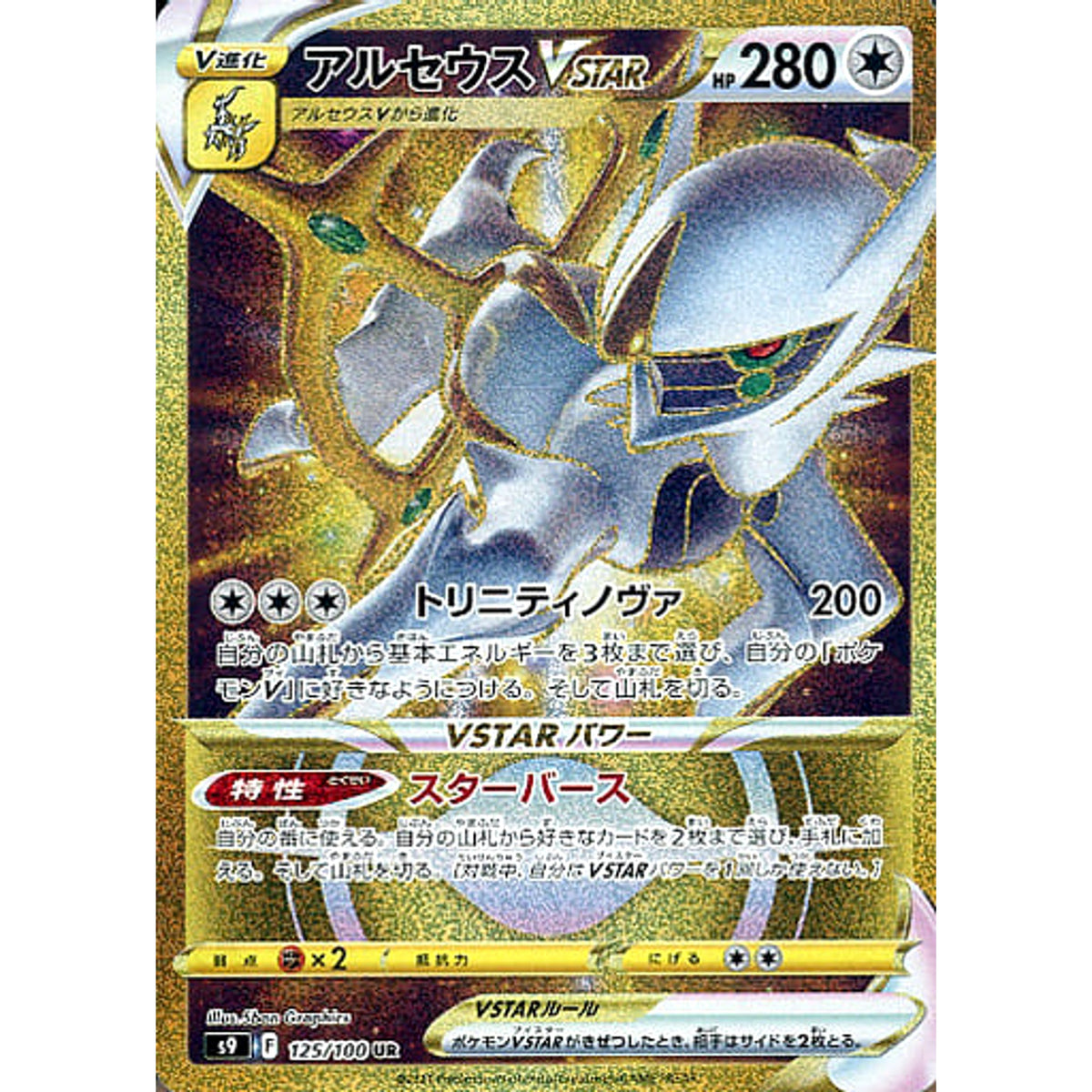 アルセウスVSTAR (キラ仕様) 125/100 [UR] S9 無 ポケモンカードゲーム ソード&シールド 拡張パック スターバース