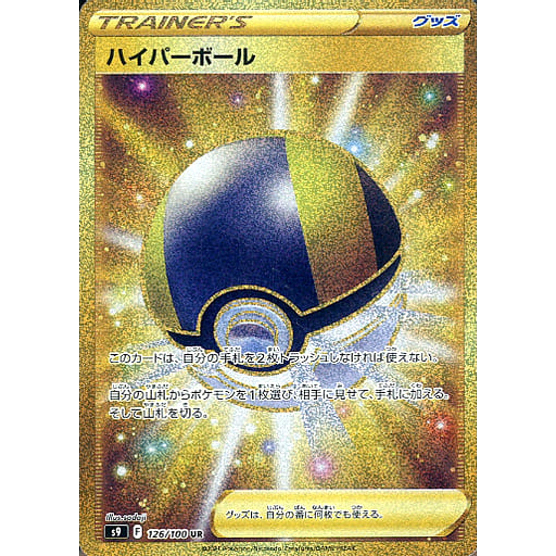 ハイパーボール (キラ仕様) 126/100 [UR] S9 グッズ ポケモンカードゲーム ソード&シールド 拡張パック スターバース