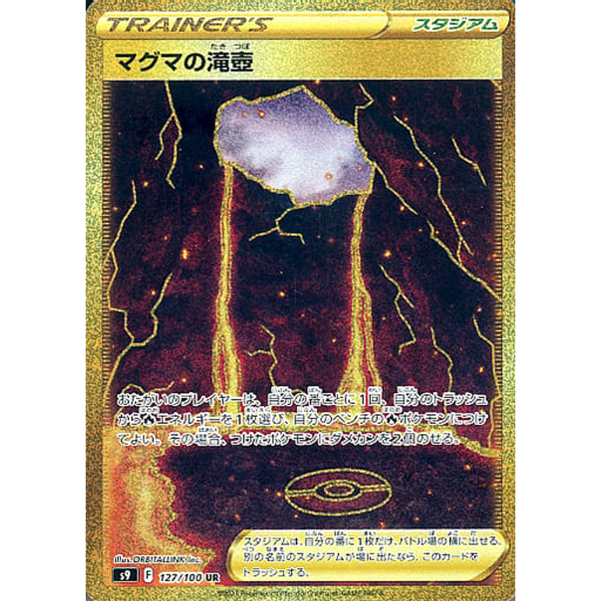 マグマの滝壺 (キラ仕様) 127/100 [UR] S9 スタジアム ポケモンカードゲーム ソード&シールド 拡張パック スターバース