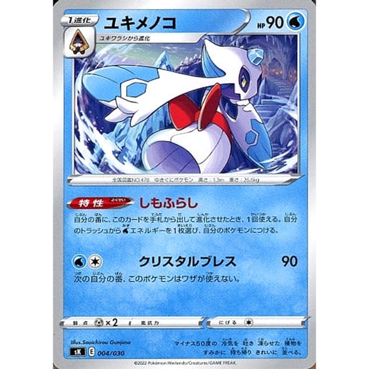 ユキメノコ 004/030 SK 水 ポケモンカードゲーム ソード&シールド プレミアムトレーナーボックス VSTAR