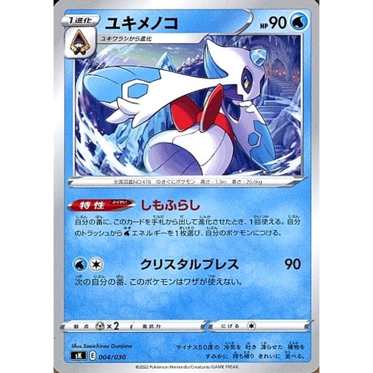 ユキメノコ 004/030 SK 水 ポケモンカードゲーム ソード&シールド プレミアムトレーナーボックス VSTAR