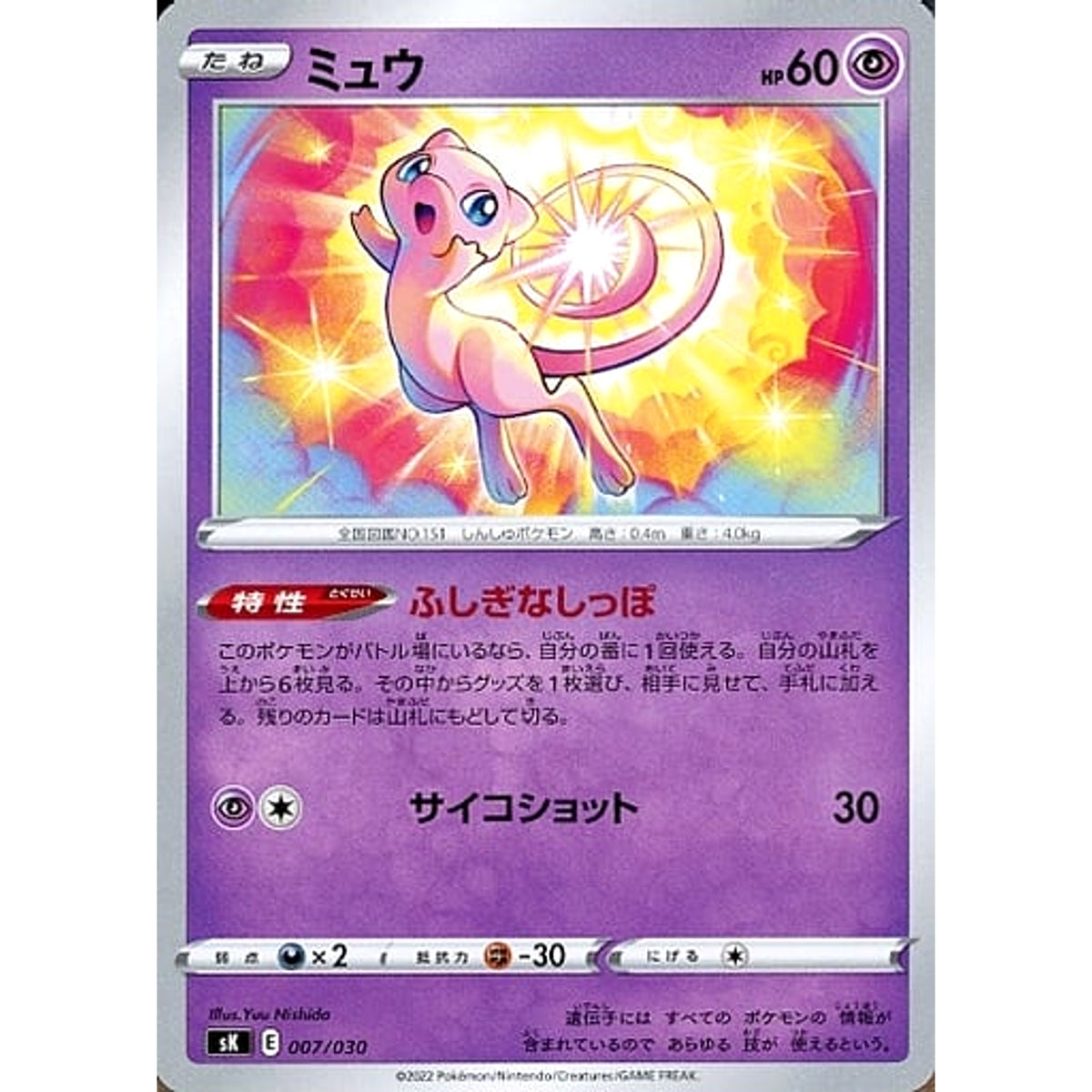 ミュウ 007/030 SK 超 ポケモンカードゲーム ソード&シールド プレミアムトレーナーボックス VSTAR