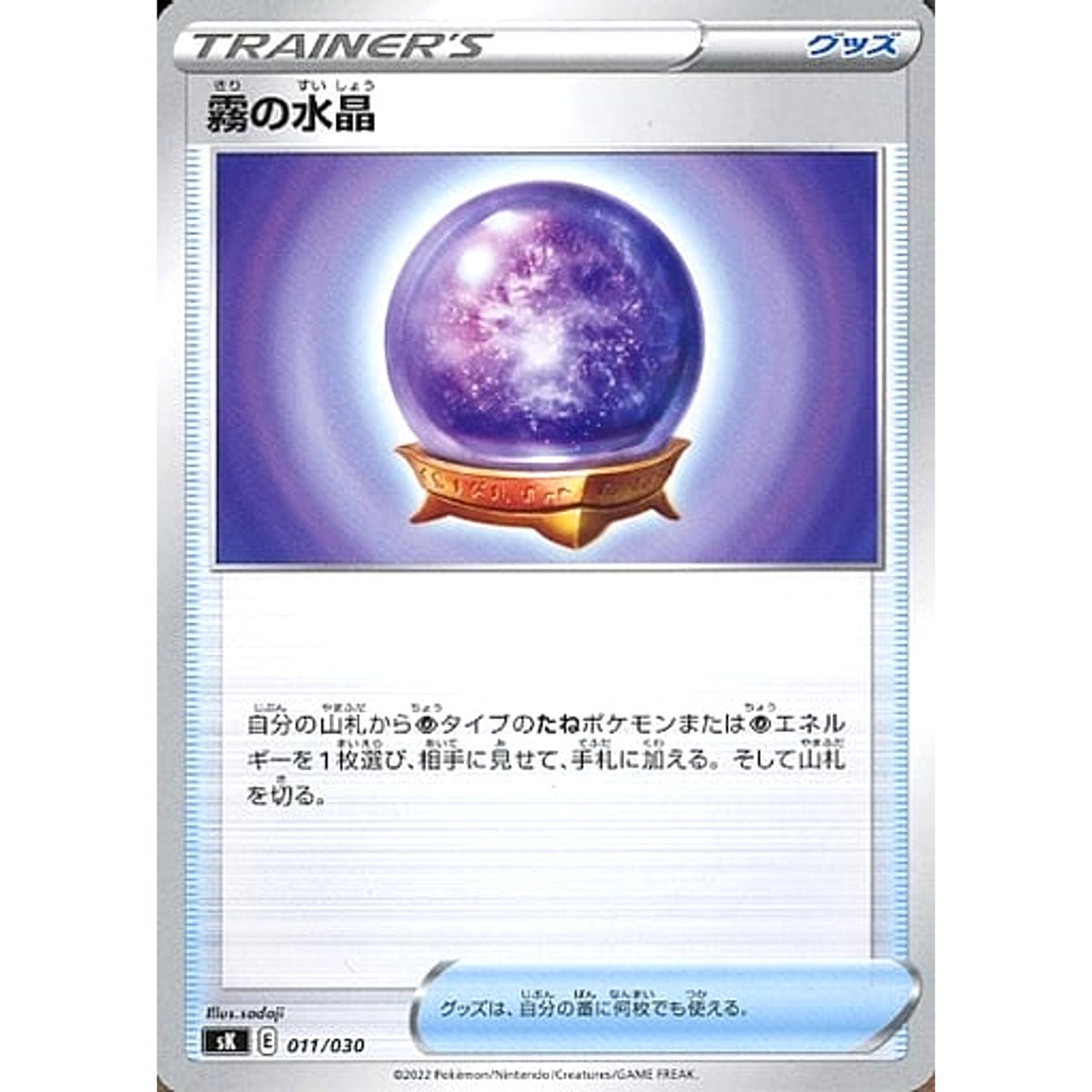 霧の水晶 011/030 SK グッズ ポケモンカードゲーム ソード&シールド プレミアムトレーナーボックス VSTAR